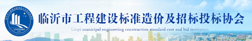 临沂市工程建设标准造价及招标投标协会