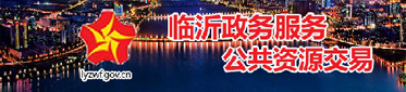 临沂市公共资源交易中心
