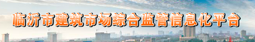 临沂市建筑市场综合监管信息化平台