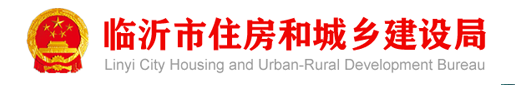 临沂市住房和城乡建设局