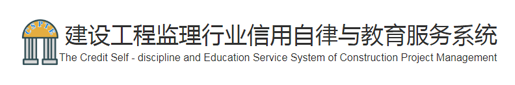 山东省建设监理协会