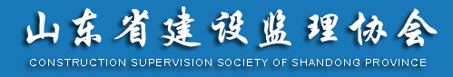 山东省建设监理与咨询协会