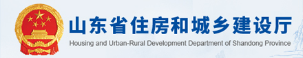 山东省住房和城乡建设厅