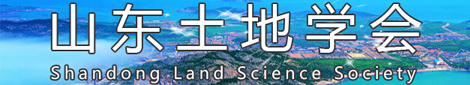 山东土地学会