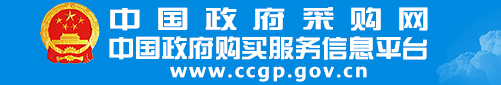 中国政府采购网
