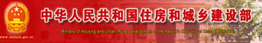 中华人民共和国住房和城乡建设部