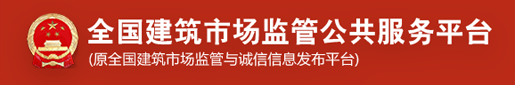 住房和城乡建设部建筑市场监管司